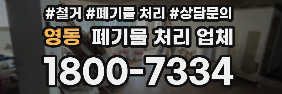 영동 폐기물 처리 업체