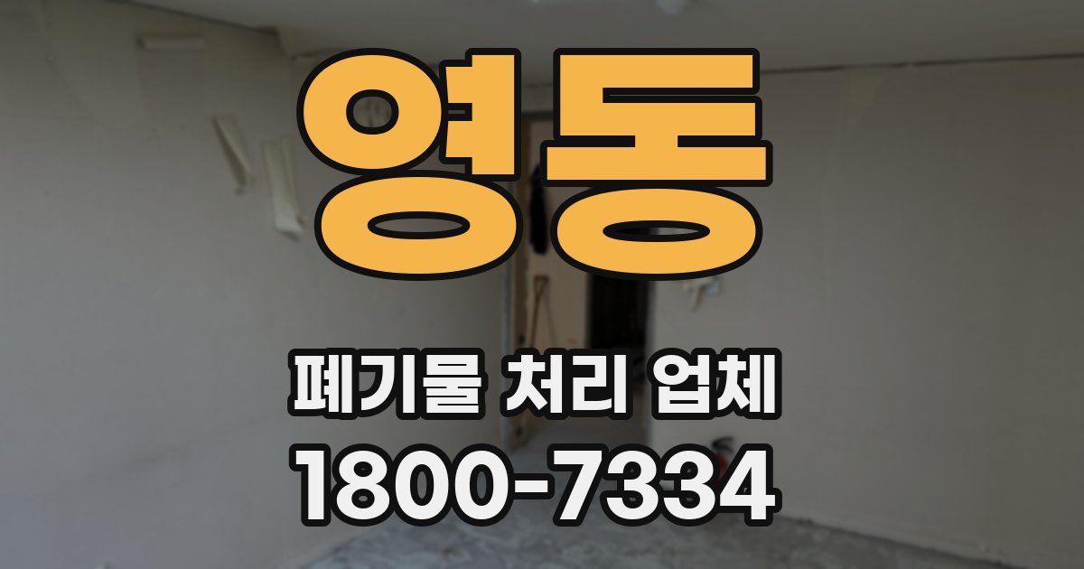 영동 폐기물 처리 업체