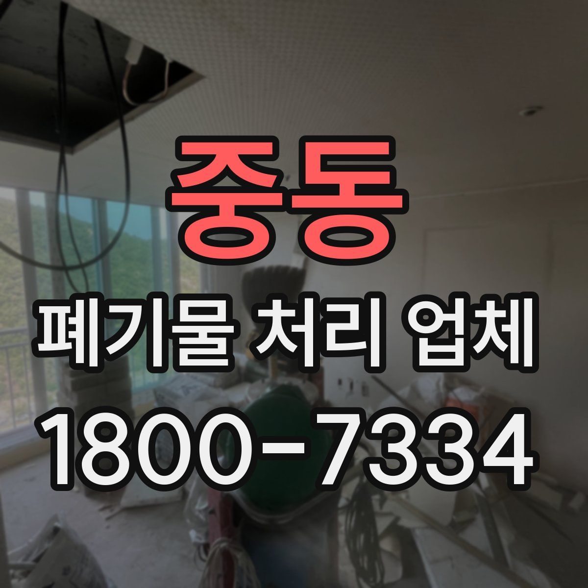 중동 폐기물 처리 업체