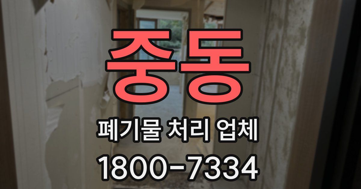 중동 폐기물 처리 업체