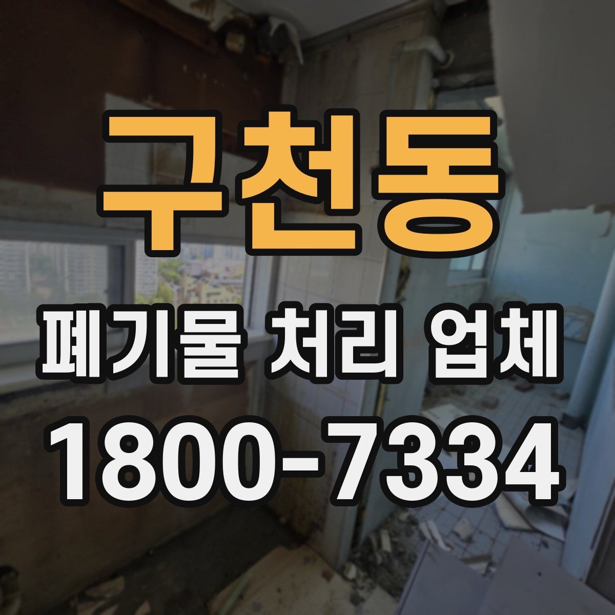 구천동 폐기물 처리 업체 가격이 달라지는 이유