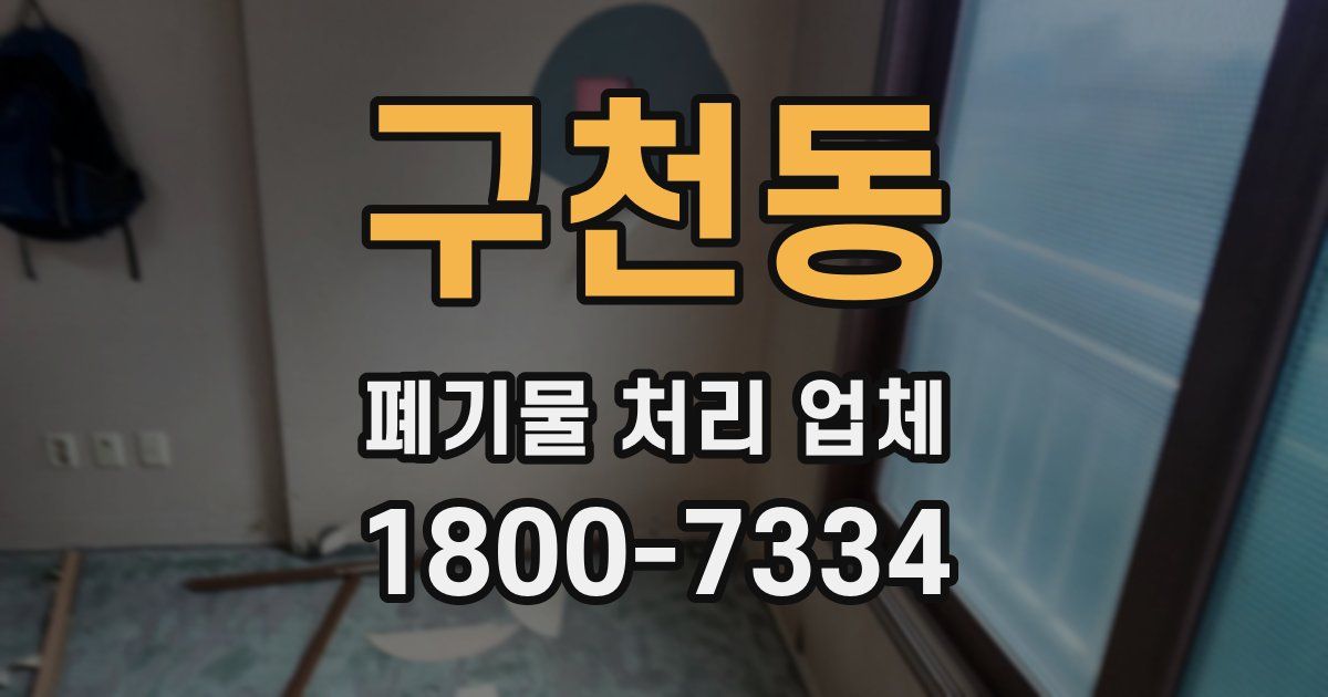 구천동 폐기물 처리 업체