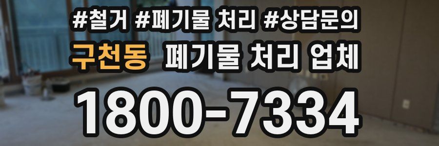 구천동 폐기물 처리 업체