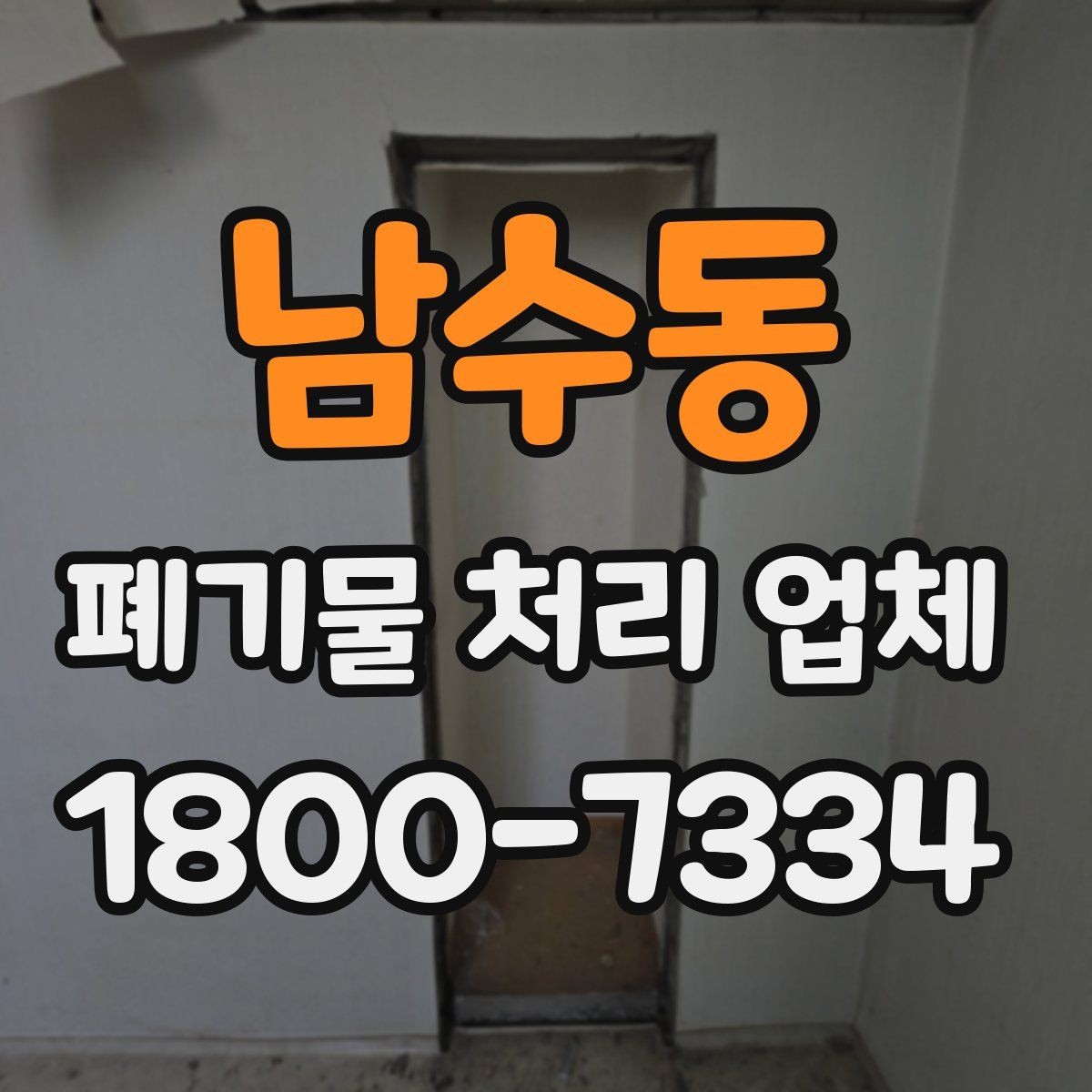 남수동 폐기물 처리 업체 상담 시 필요한 현장 정보 정리
