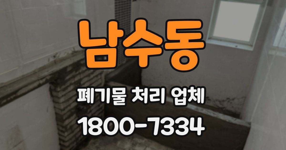 남수동 폐기물 처리 업체