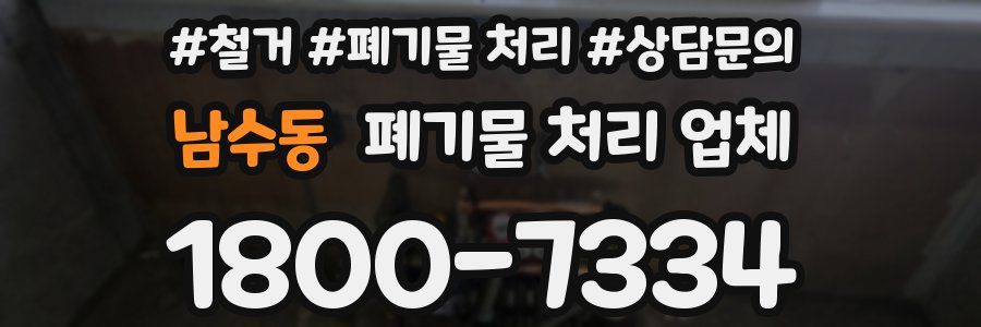 남수동 폐기물 처리 업체