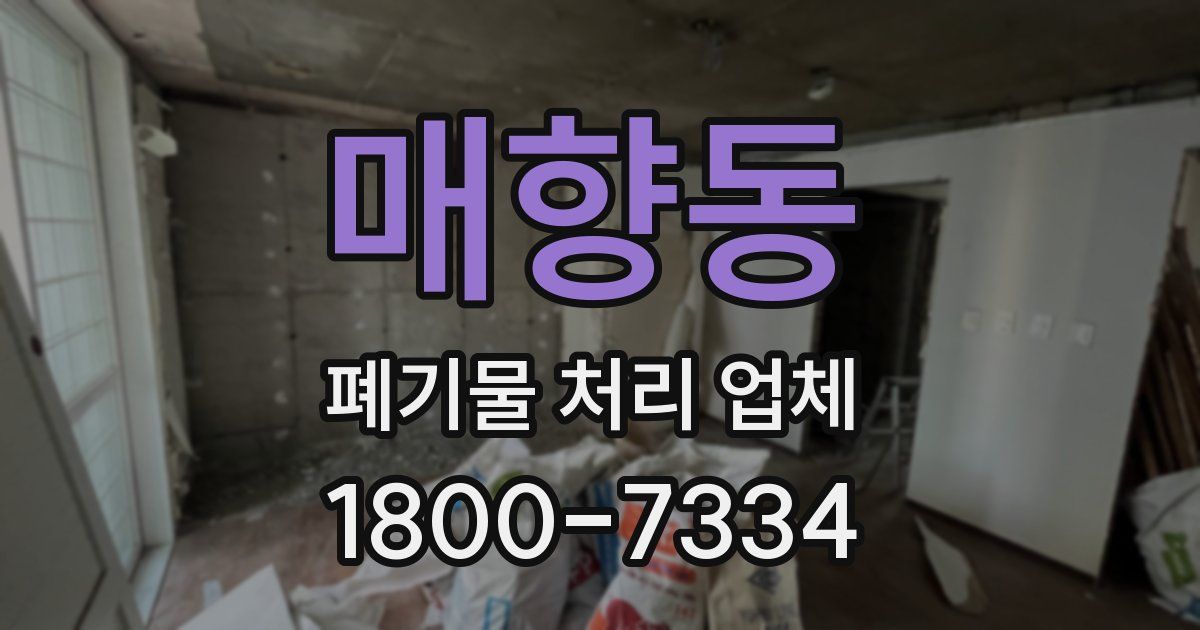 매향동 폐기물 처리 업체