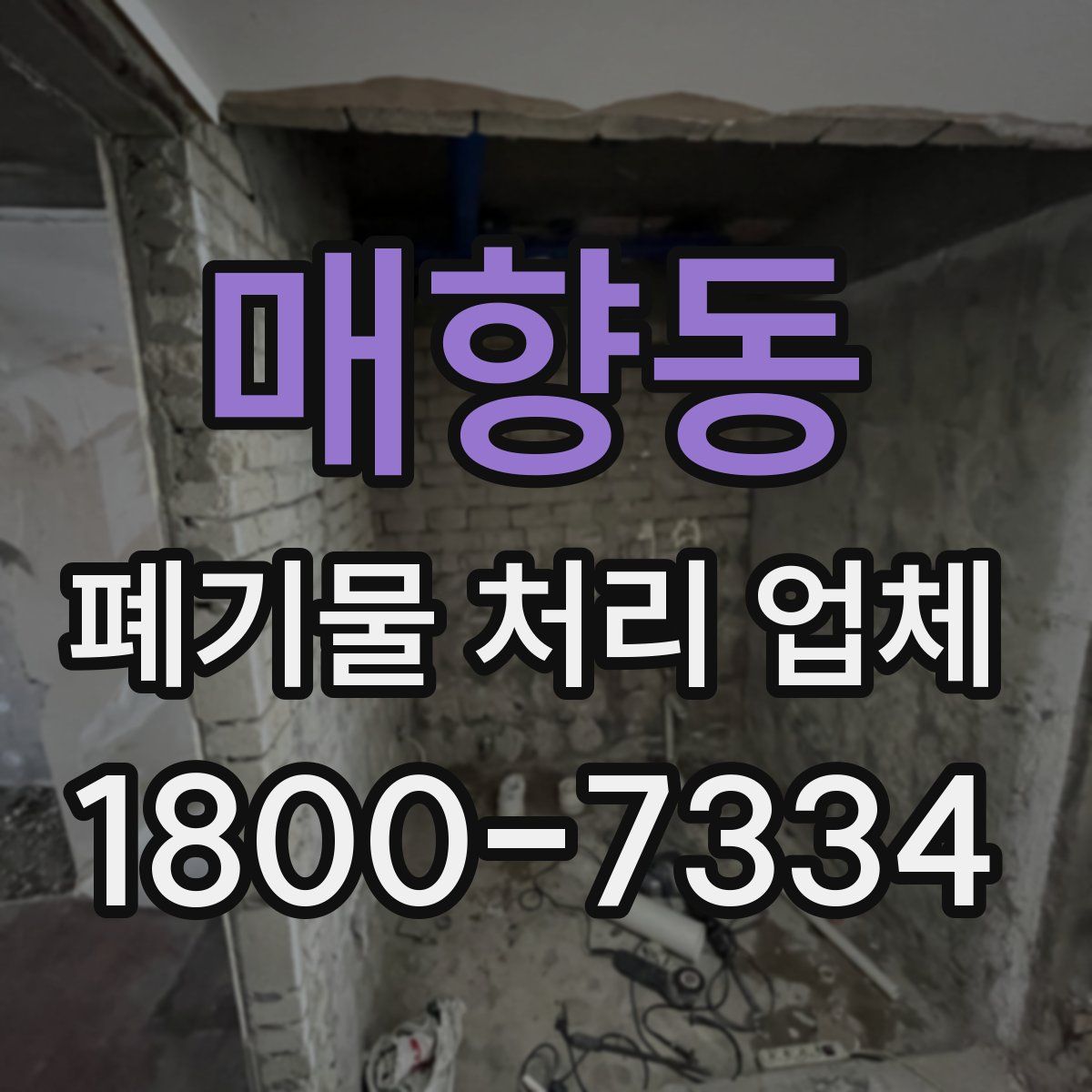 매향동 폐기물 처리 업체