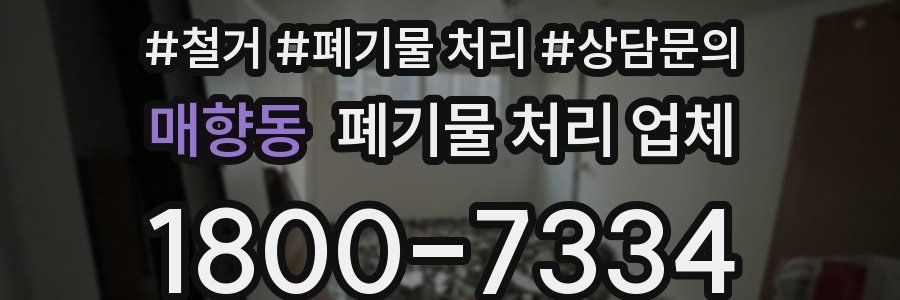 매향동 폐기물 처리 업체