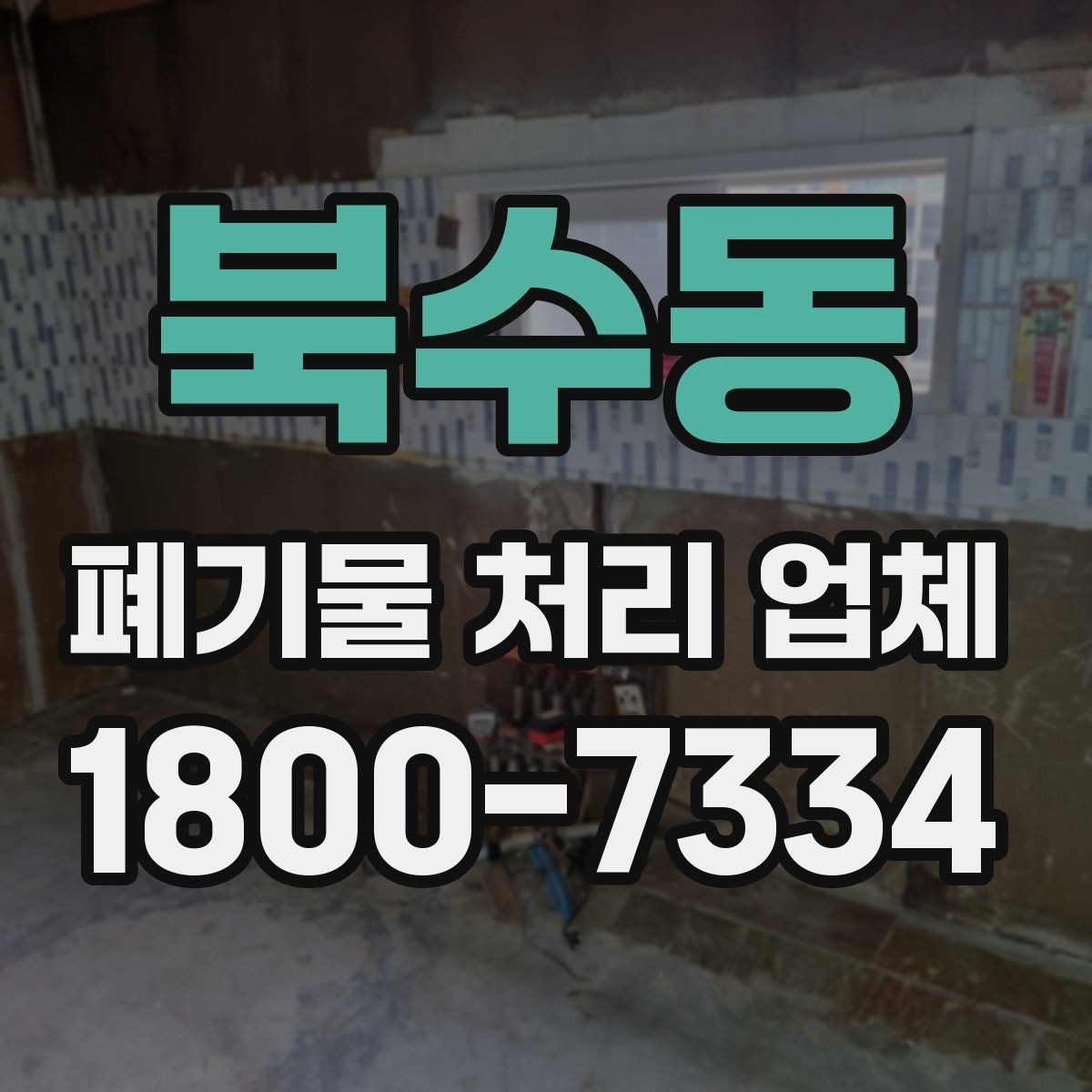 북수동 폐기물 처리 업체 비용은 어떻게 달라질까