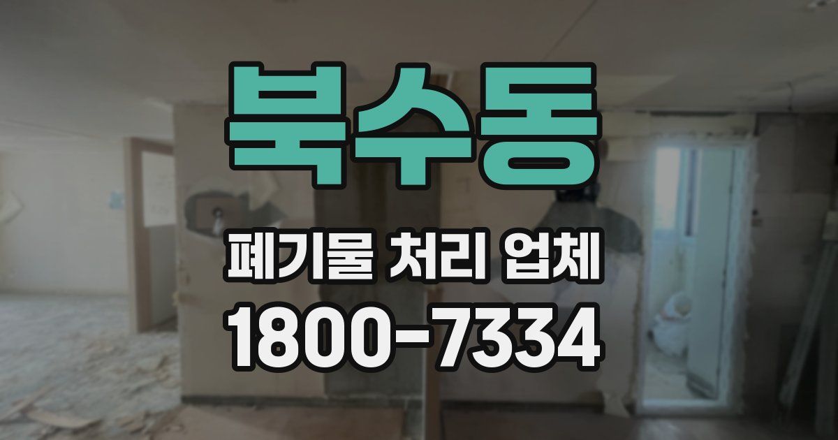 북수동 폐기물 처리 업체
