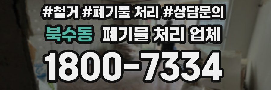 북수동 폐기물 처리 업체