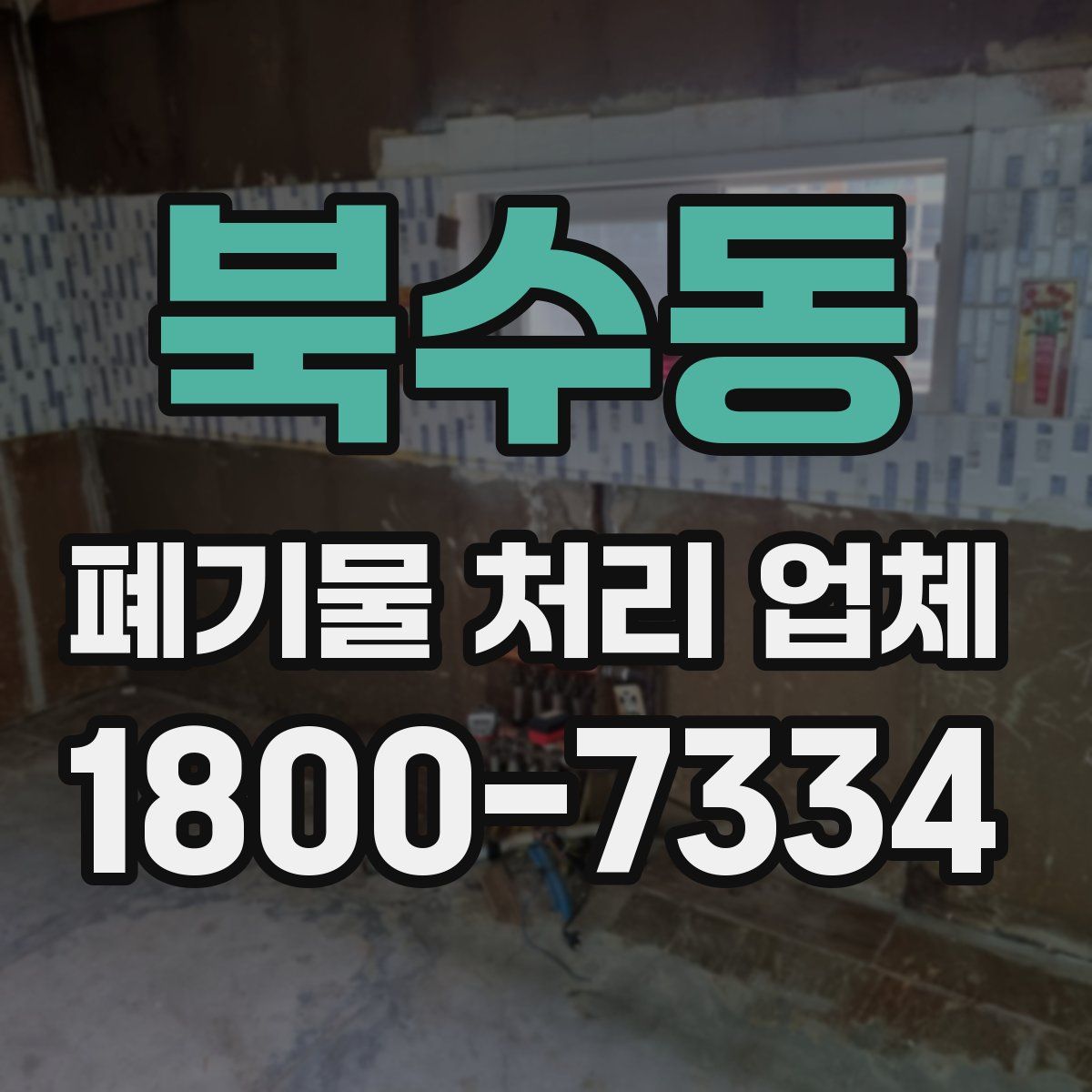 북수동 폐기물 처리 업체