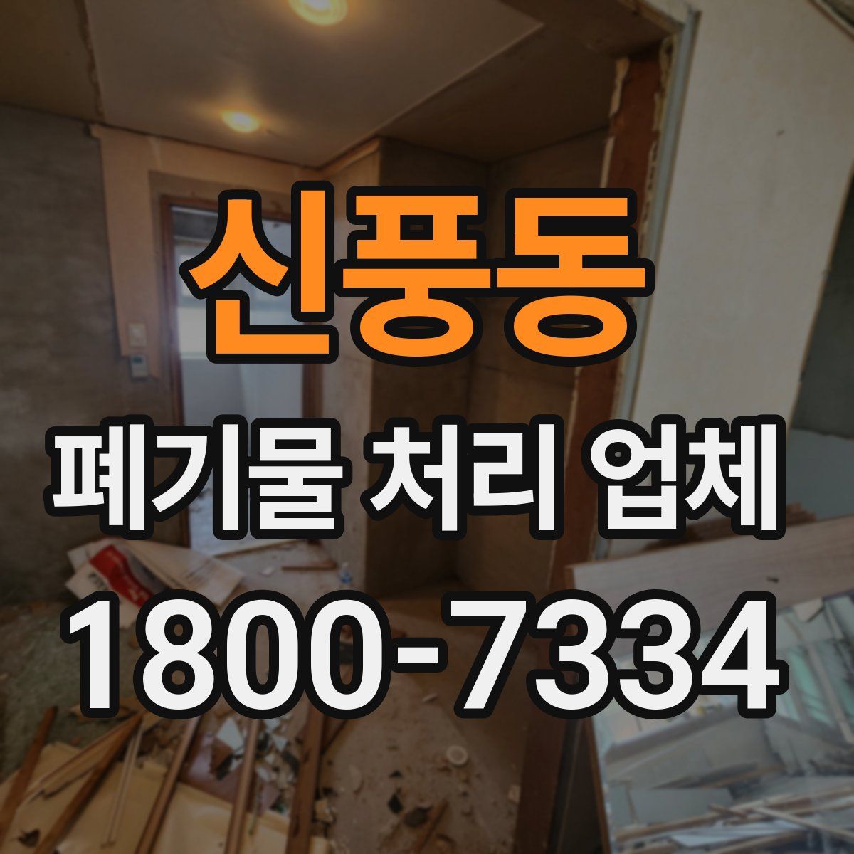 신풍동 폐기물 처리 업체