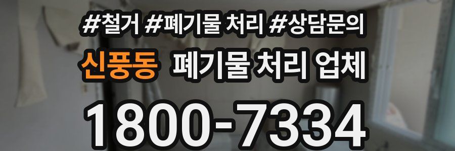 신풍동 폐기물 처리 업체