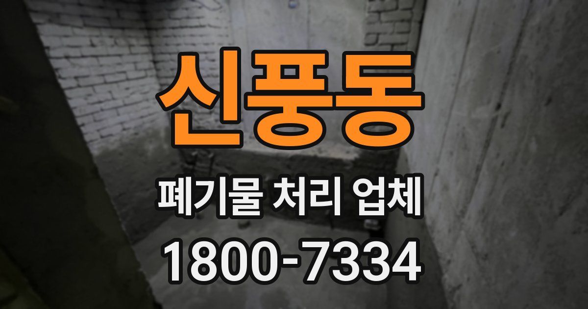 신풍동 폐기물 처리 업체