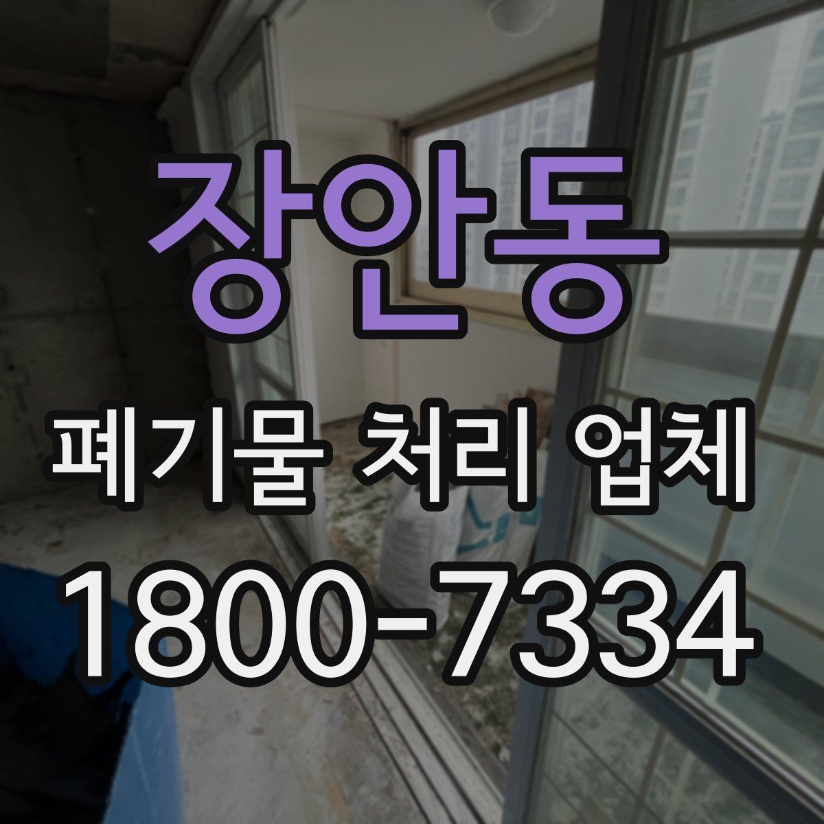 장안동 폐기물 처리 업체 서비스 신청부터 완료까지 흐름