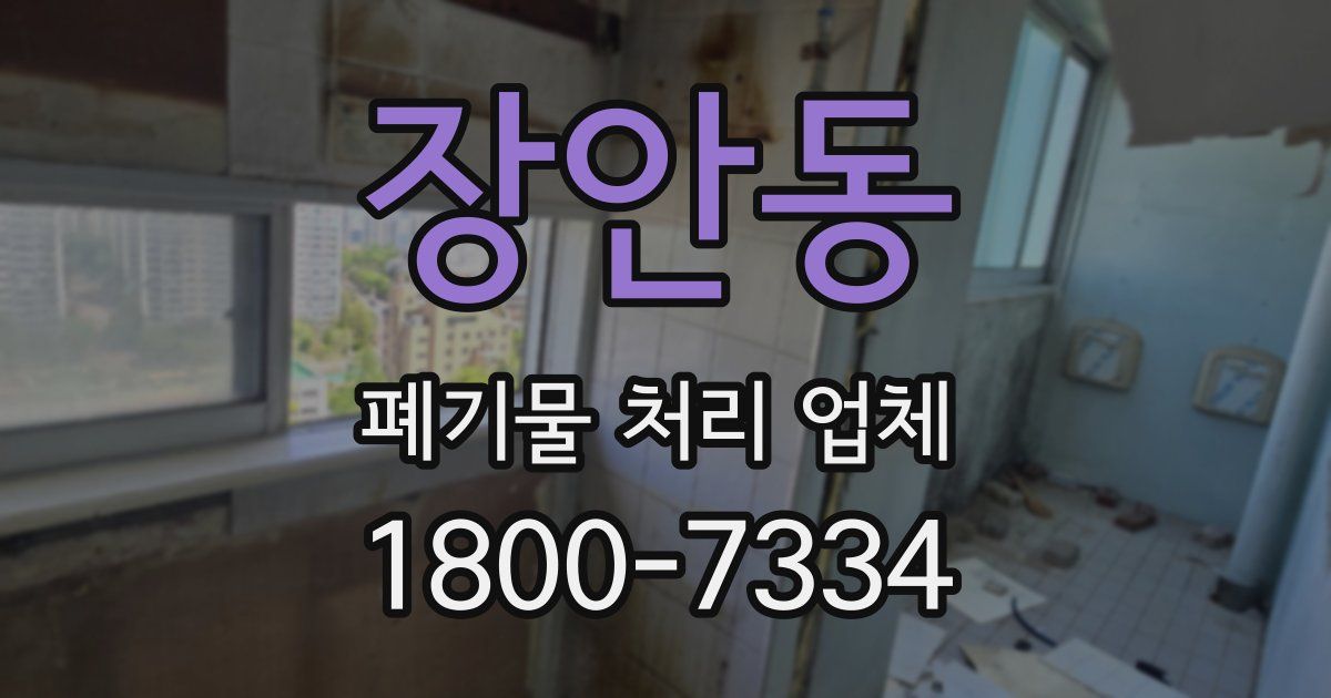 장안동 폐기물 처리 업체