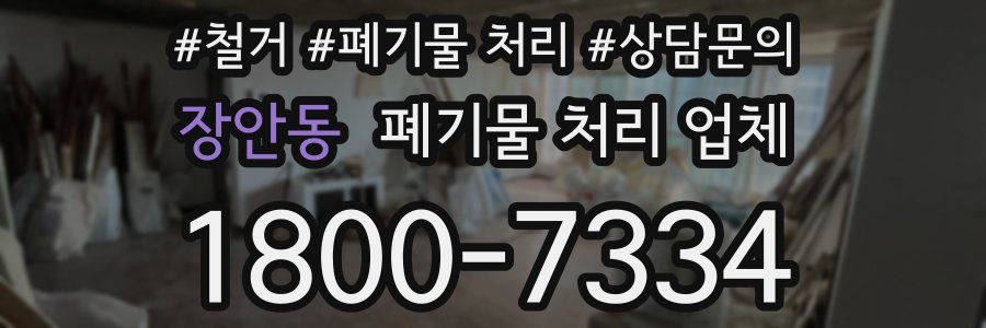 장안동 폐기물 처리 업체