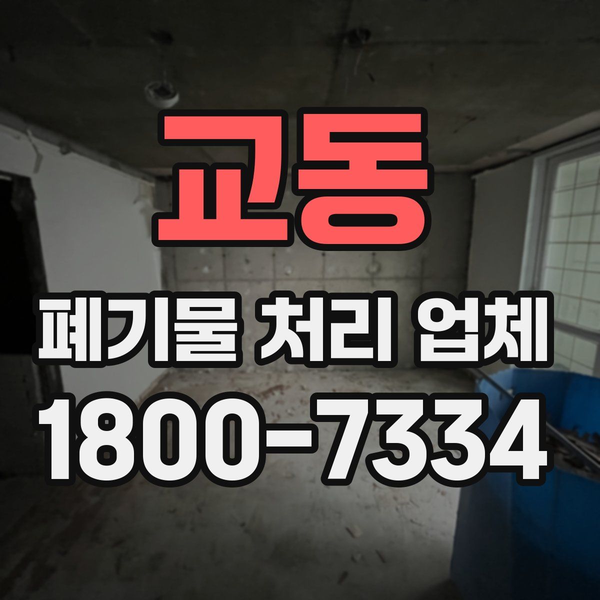 교동 폐기물 처리 업체