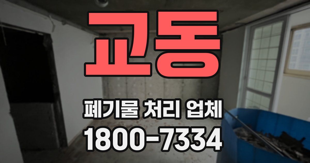 교동 폐기물 처리 업체