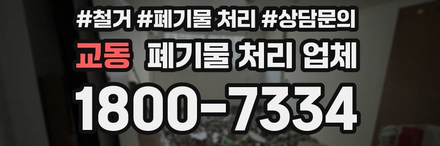 교동 폐기물 처리 업체