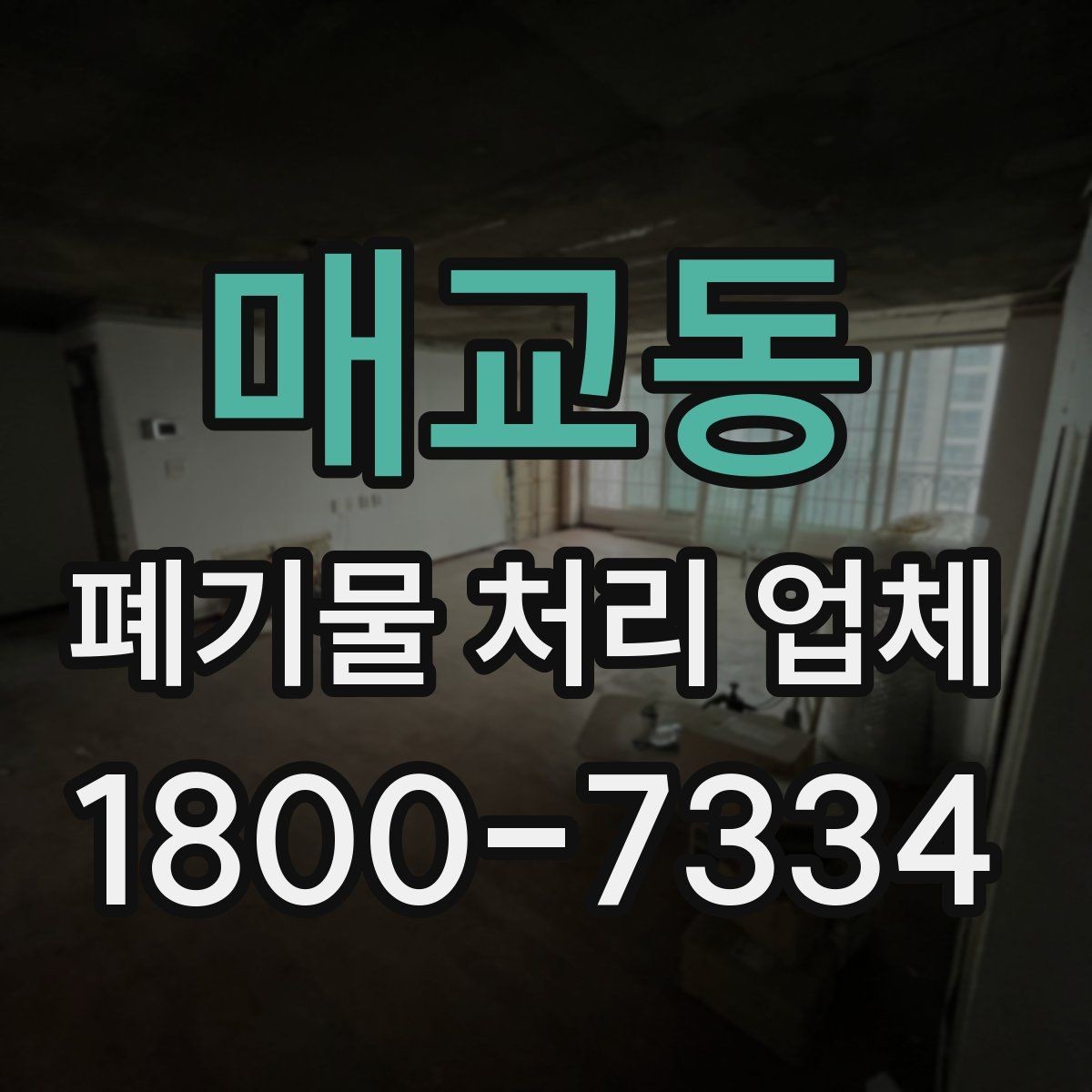 매교동 폐기물 처리 업체 비용 비교 전에 알아둘 기준