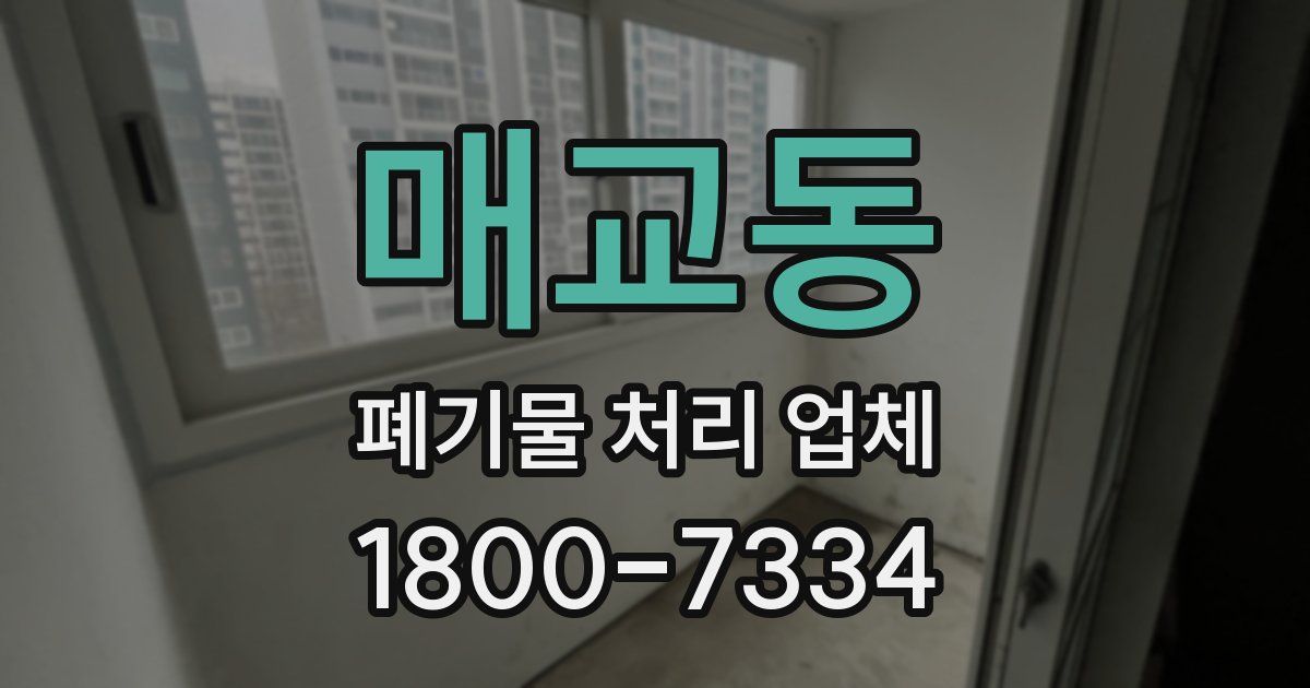 매교동 폐기물 처리 업체
