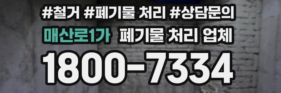 매산로1가 폐기물 처리 업체
