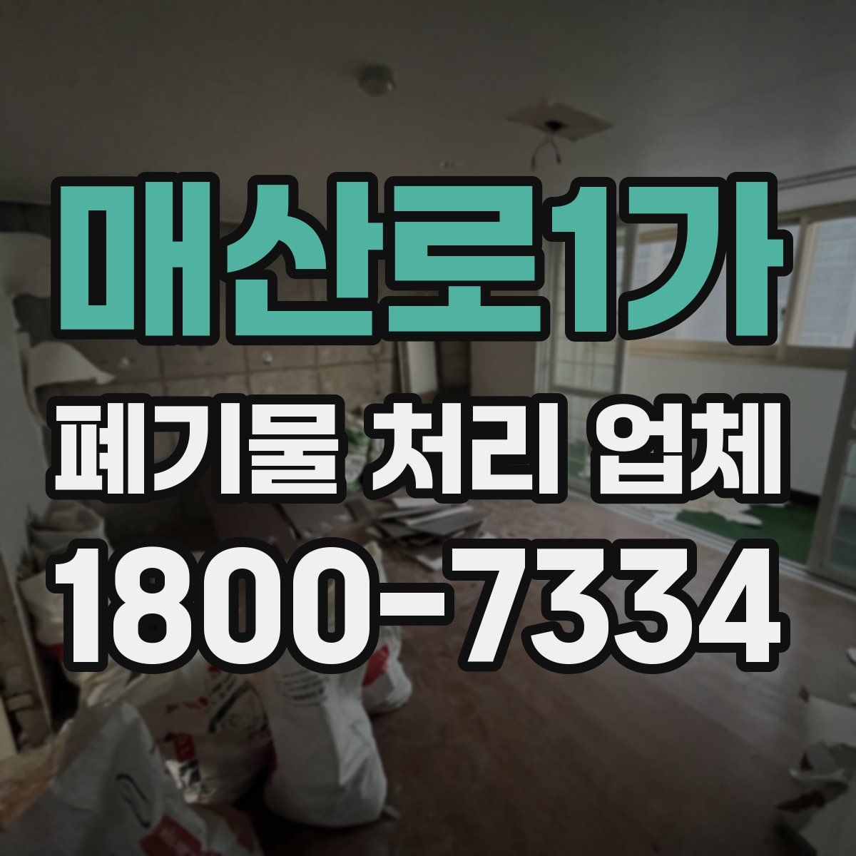 매산로1가 폐기물 처리 업체