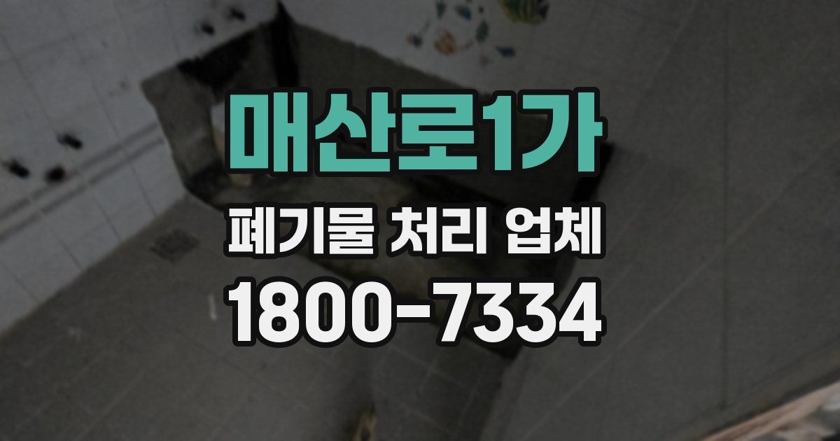 매산로1가 폐기물 처리 업체