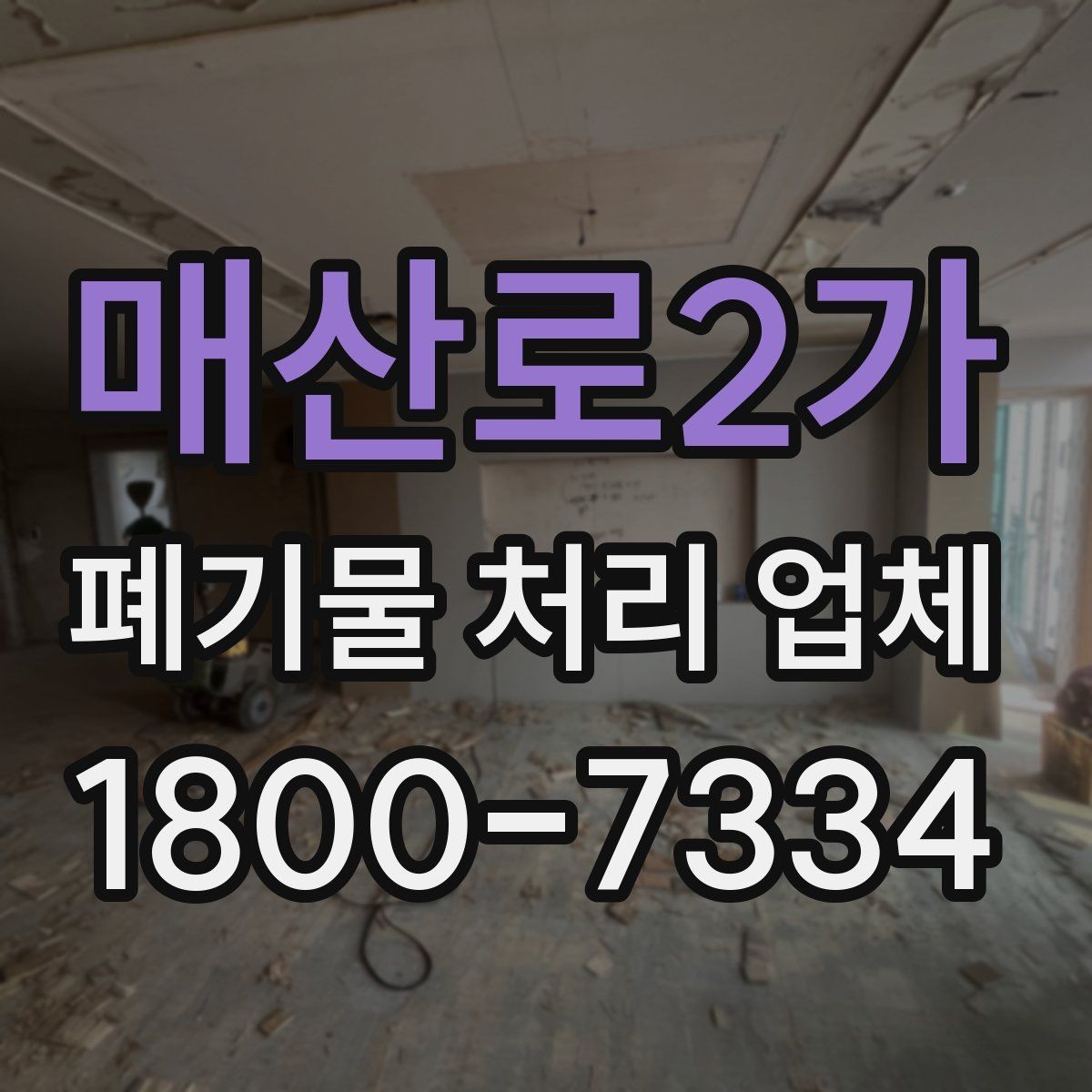매산로2가 폐기물 처리 업체 비교 시 서비스 대응을 보는 이유
