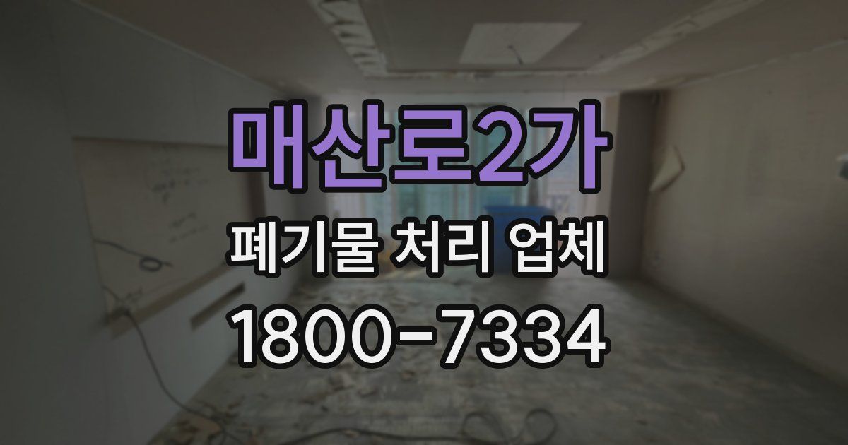 매산로2가 폐기물 처리 업체