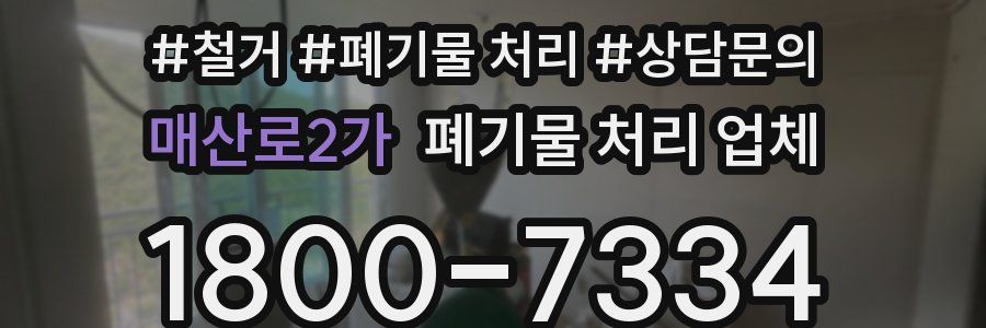 매산로2가 폐기물 처리 업체