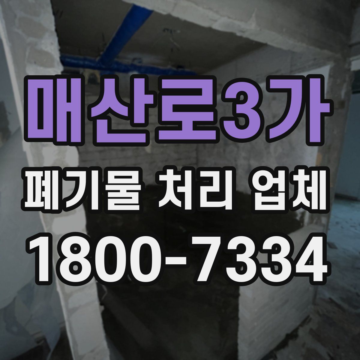 매산로3가 폐기물 처리 업체