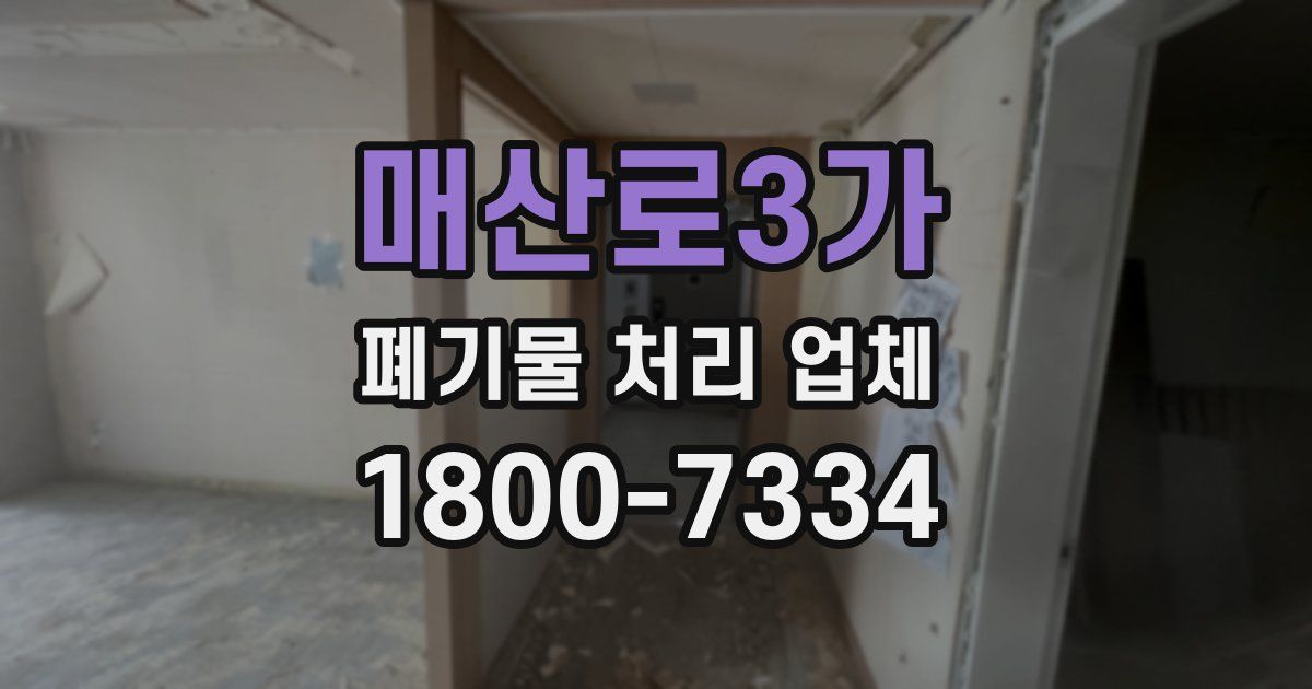 매산로3가 폐기물 처리 업체