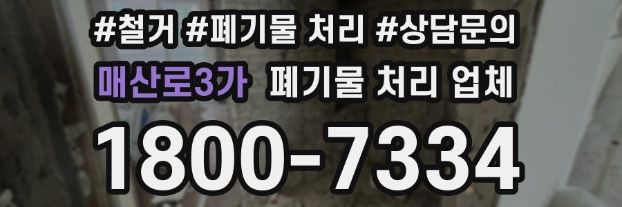 매산로3가 폐기물 처리 업체