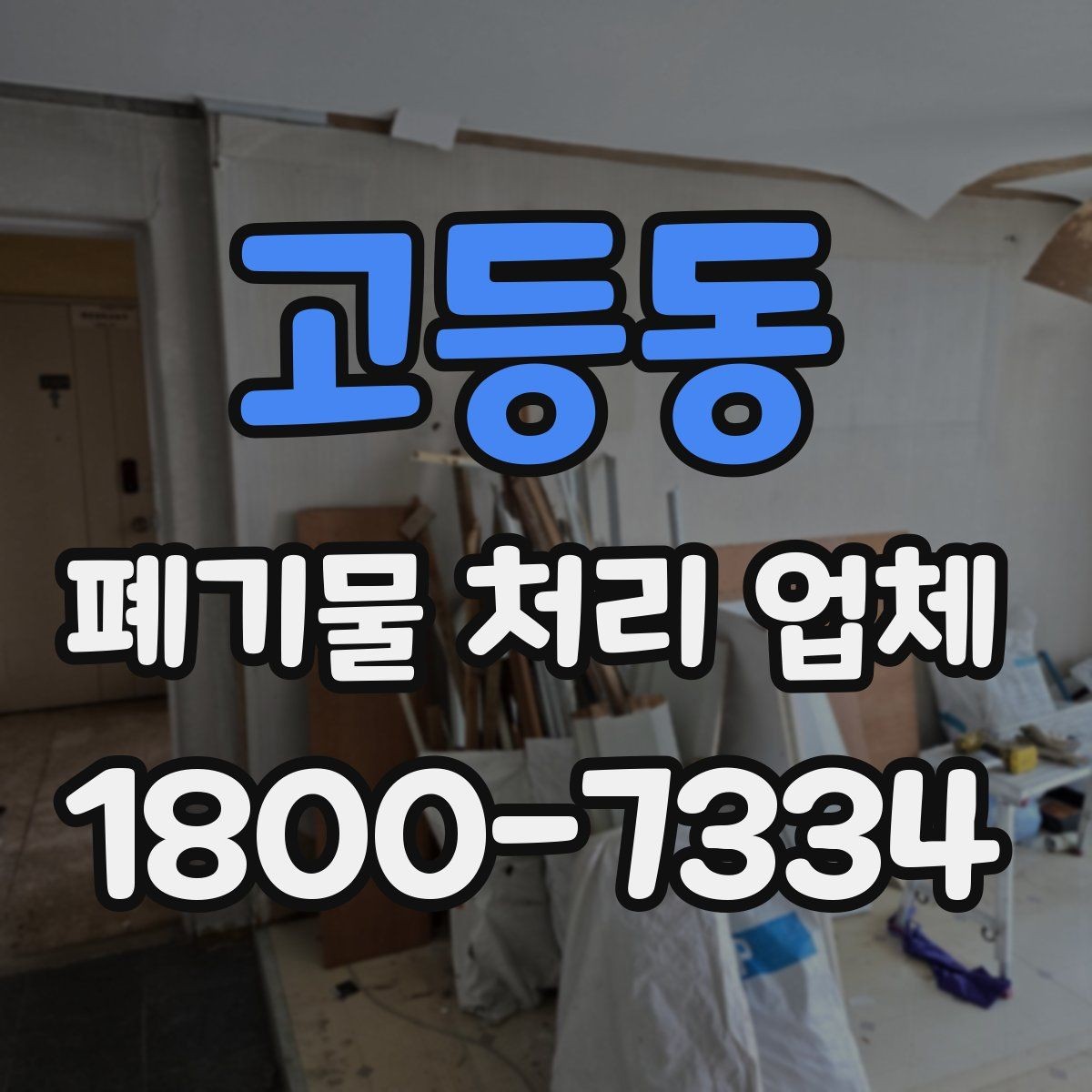 고등동 폐기물 처리 업체 비교표로 정리하는 핵심 내용