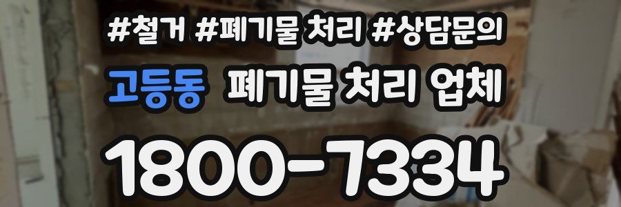 고등동 폐기물 처리 업체