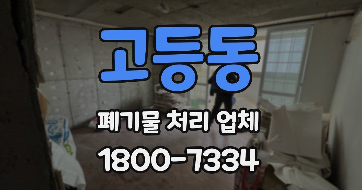 고등동 폐기물 처리 업체