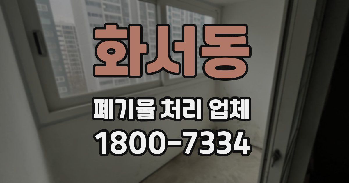 화서동 폐기물 처리 업체
