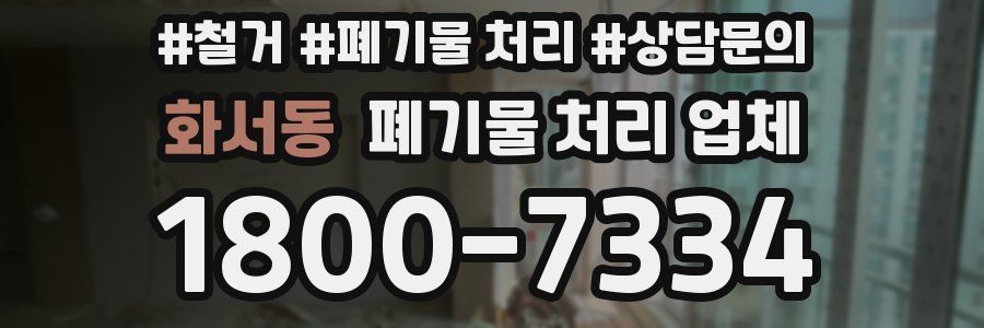 화서동 폐기물 처리 업체
