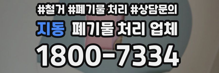지동 폐기물 처리 업체