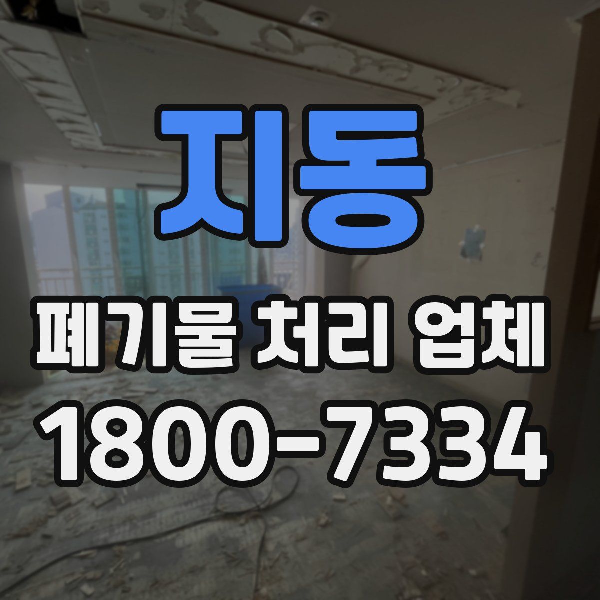 지동 폐기물 처리 업체