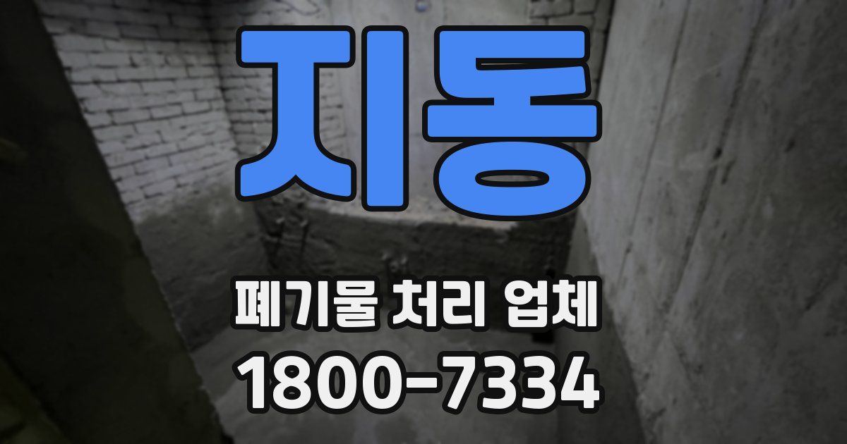 지동 폐기물 처리 업체