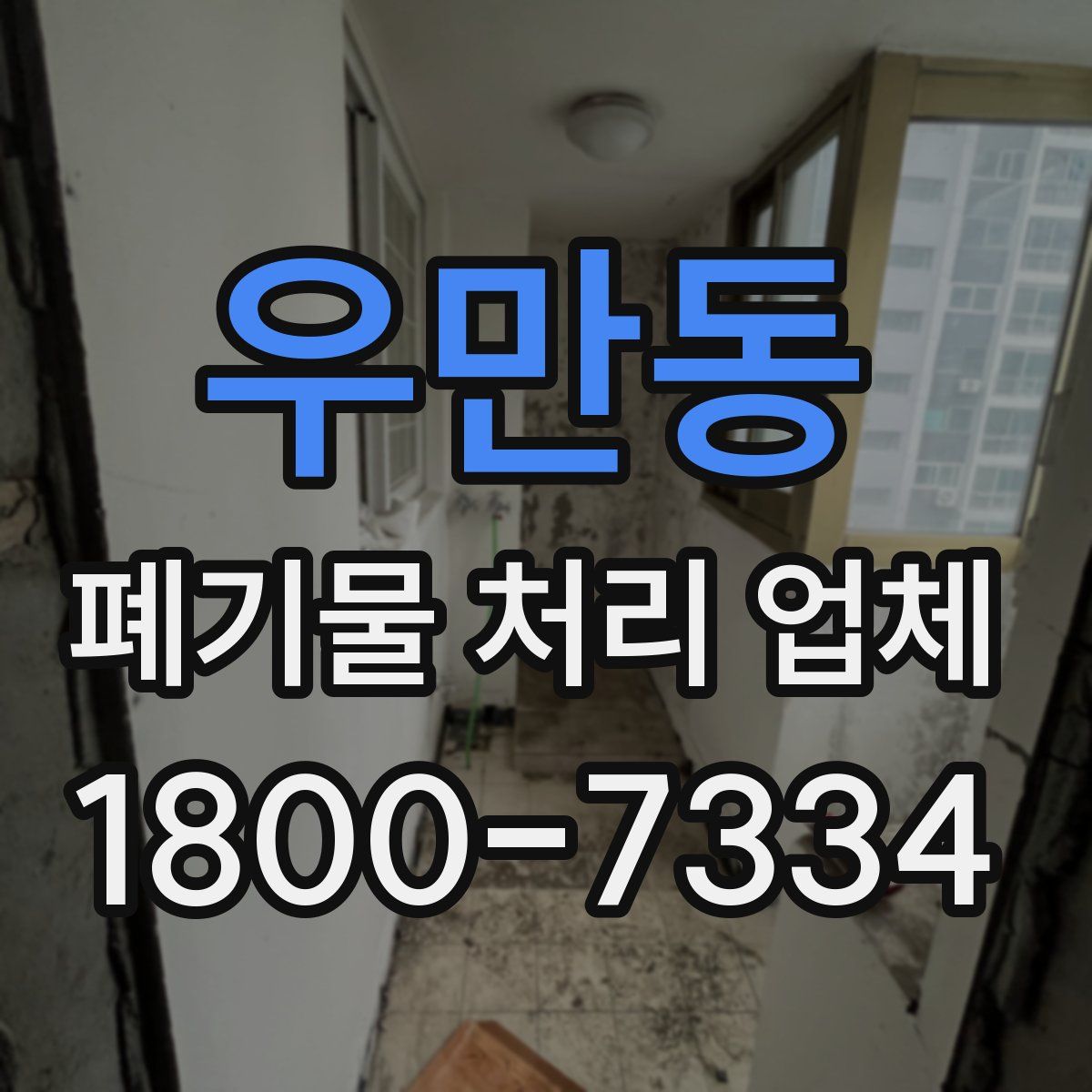 우만동 폐기물 처리 업체