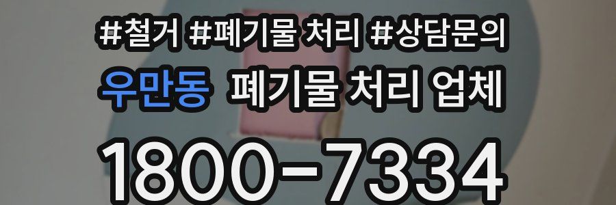 우만동 폐기물 처리 업체