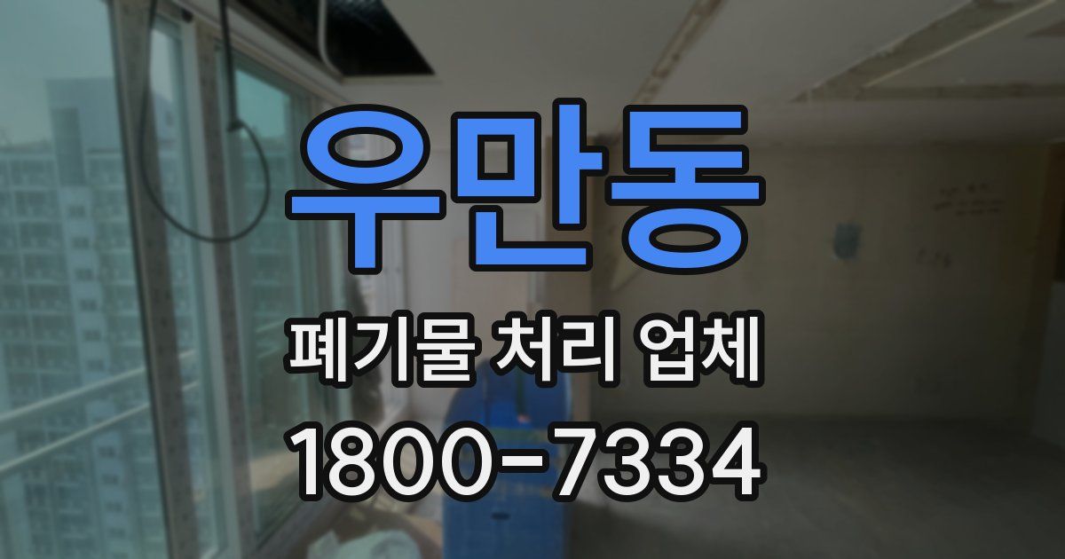 우만동 폐기물 처리 업체