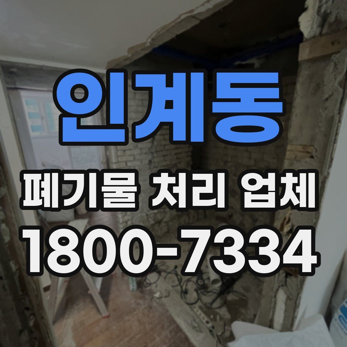 인계동 폐기물 처리 업체 선택에 영향을 주는 현장 조건
