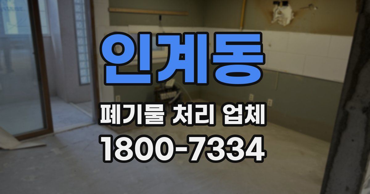 인계동 폐기물 처리 업체